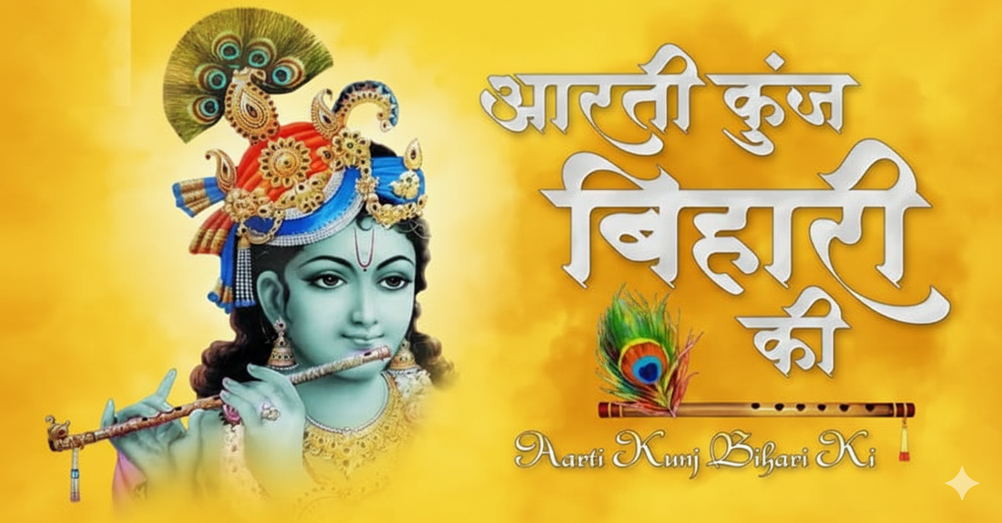 Aarti Kunj Bihari Ki | श्री कुंजबिहारी जी की आरती | krishna ji ki aarti White Aura Vastu Store